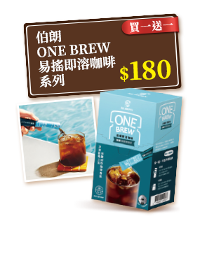 伯朗ONE BREW易搖即溶咖啡系列