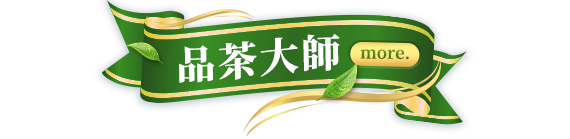 品茶大師