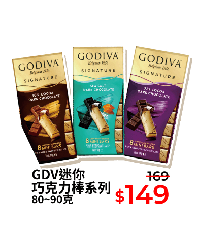 GDV迷你巧克力棒系列 80~90克