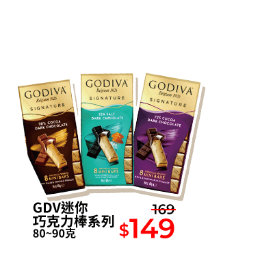 GDV迷你巧克力棒系列 80~90克