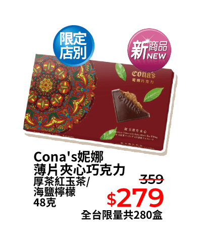 Cona's妮娜薄片夾心巧克力 厚茶紅玉茶/海鹽檸檬 48克