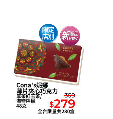 Cona's妮娜薄片夾心巧克力 厚茶紅玉茶/海鹽檸檬 48克