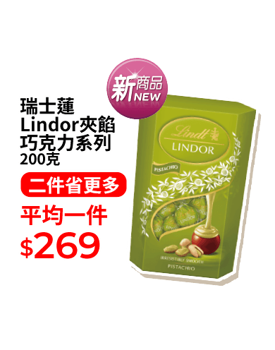 瑞士蓮Lindor夾餡巧克力系列 200克