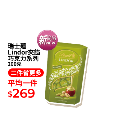 瑞士蓮Lindor夾餡巧克力系列 200克