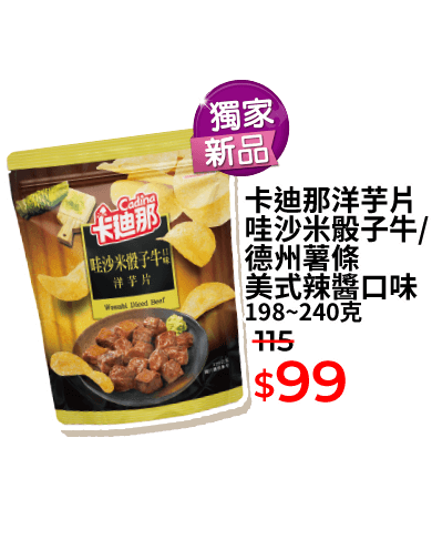 卡迪那洋芋片哇沙米骰子牛/德州薯條美式辣醬口味 198~240克