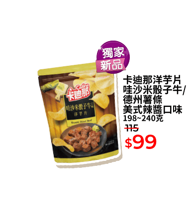 卡迪那洋芋片哇沙米骰子牛/德州薯條美式辣醬口味 198~240克