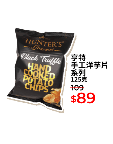 亨特手工洋芋片系列 125克