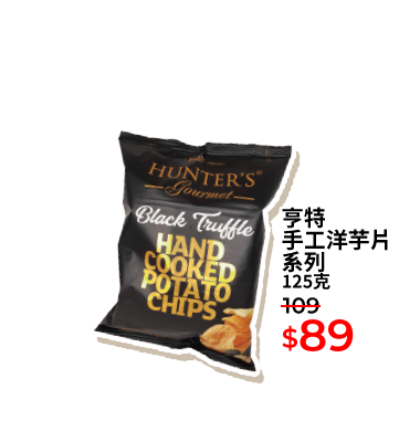 亨特手工洋芋片系列 125克