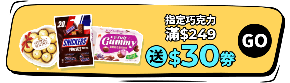指定巧克力滿$249送$30劵