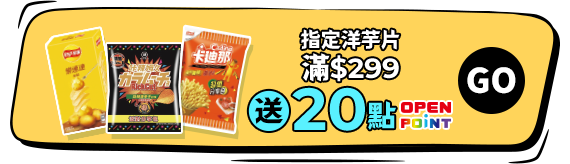 指定洋芋片滿$299送20點OPENPOINT