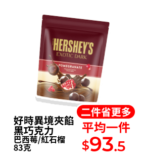 好時異境夾餡黑巧克力 巴西莓/紅石榴 83克