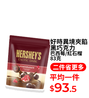 好時異境夾餡黑巧克力 巴西莓/紅石榴 83克