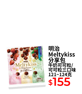 明治Meltykiss 分享包 牛奶可可粒/可可粒三口味 121~124克