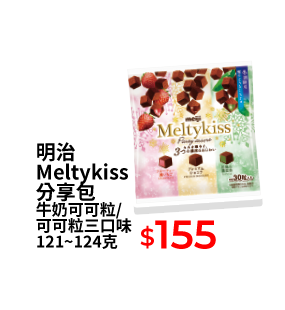 明治Meltykiss 分享包 牛奶可可粒/可可粒三口味 121~124克