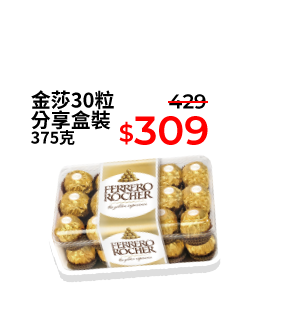 金莎30粒分享盒裝 375克