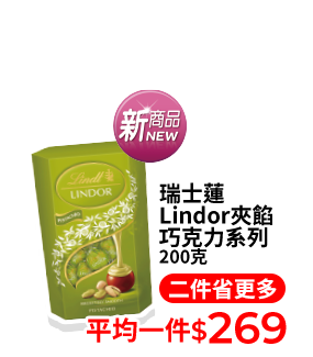 瑞士蓮Lindor夾餡巧克力系列 200克