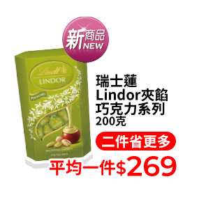 瑞士蓮Lindor夾餡巧克力系列 200克