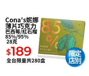 Cona's妮娜薄片巧克力 巴西莓/紅石榴 85%/95% 28克