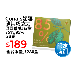 Cona's妮娜薄片巧克力 巴西莓/紅石榴 85%/95% 28克