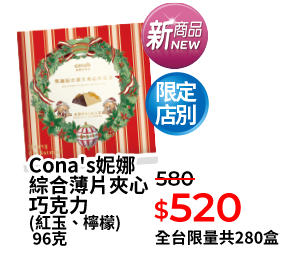 Cona's妮娜綜合薄片夾心巧克力 (紅玉、檸檬) 96克