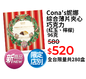 Cona's妮娜綜合薄片夾心巧克力 (紅玉、檸檬) 96克
