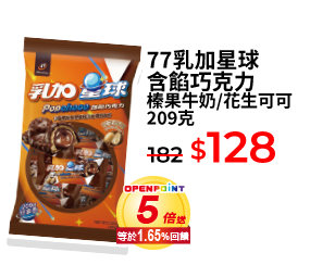 77乳加星球含餡巧克力 榛果牛奶/花生可可 209克