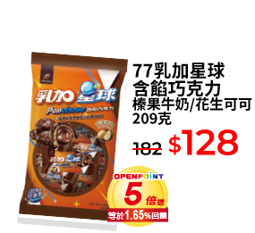 77乳加星球含餡巧克力 榛果牛奶/花生可可 209克