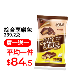 綜合享樂包 239.2克
