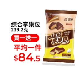綜合享樂包 239.2克