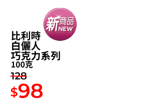 比利時白儷人巧克力系列 100克