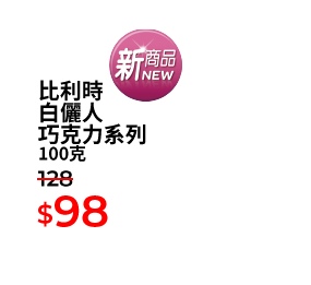 比利時白儷人巧克力系列 100克