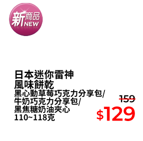 日本迷你雷神風味餅乾 黑心動草莓巧克力分享包/牛奶巧克力分享包/黑焦糖奶油夾心 110~118克