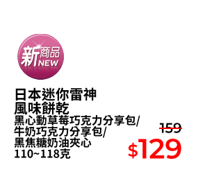 日本迷你雷神風味餅乾 黑心動草莓巧克力分享包/牛奶巧克力分享包/黑焦糖奶油夾心 110~118克