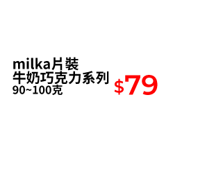 milka片裝牛奶巧克力系列 90~100克