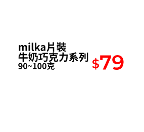 milka片裝牛奶巧克力系列 90~100克