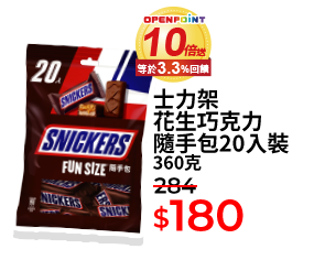 士力架花生巧克力隨手包20入裝 360克