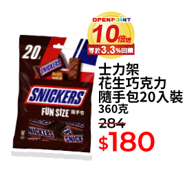 士力架花生巧克力隨手包20入裝 360克