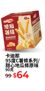卡迪那95度C薯條系列/甜心地瓜條原味 90克