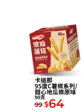 卡迪那95度C薯條系列/甜心地瓜條原味 90克