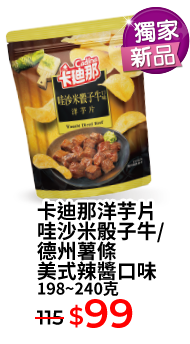 卡迪那洋芋片哇沙米骰子牛/德州薯條美式辣醬口味 198~240克