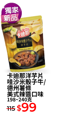 卡迪那洋芋片哇沙米骰子牛/德州薯條美式辣醬口味 198~240克
