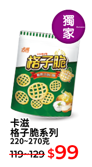 卡滋格子脆系列 220~270克
