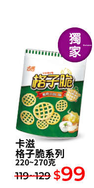 卡滋格子脆系列 220~270克
