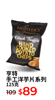 亨特手工洋芋片系列 125克