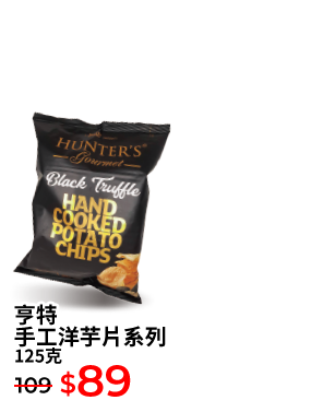 亨特手工洋芋片系列 125克