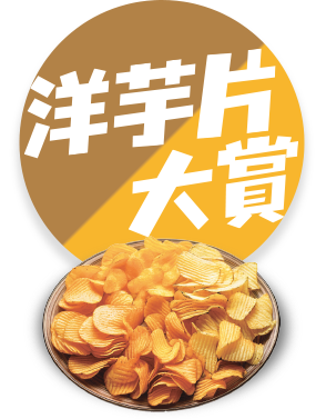 洋芋片大賞