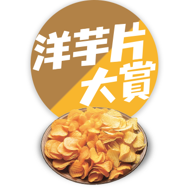 洋芋片大賞