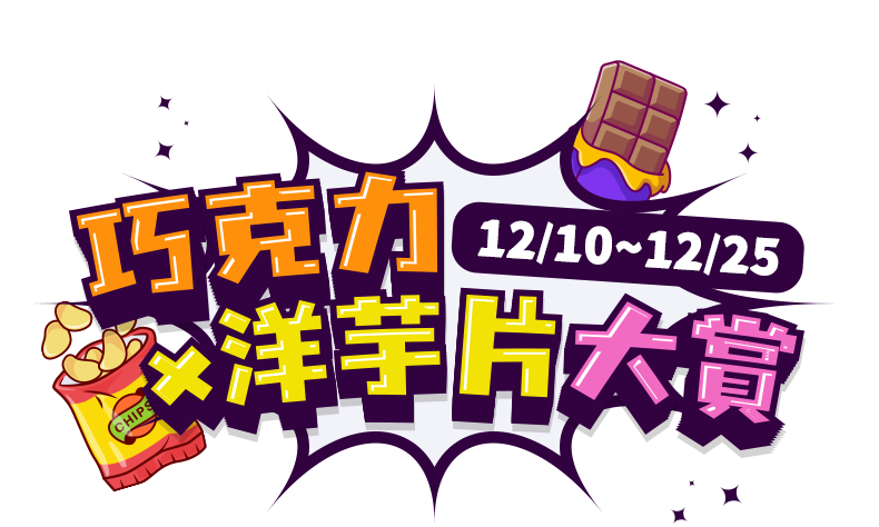 巧克力x洋芋片大賞