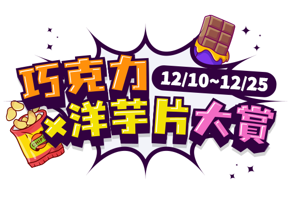 巧克力x洋芋片大賞