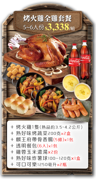 烤火雞全雞套餐
